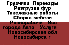 Грузчики. Переезды. Разгрузка фур. Такелажные работы. Сборка мебели. Разнорабочи - Все города Авто » Услуги   . Новосибирская обл.,Новосибирск г.